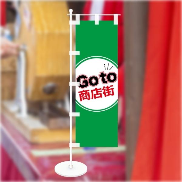 卓上 ミニのぼり 旗 GoTo 商店街 営業中 CAMPAIGN シンプル 100