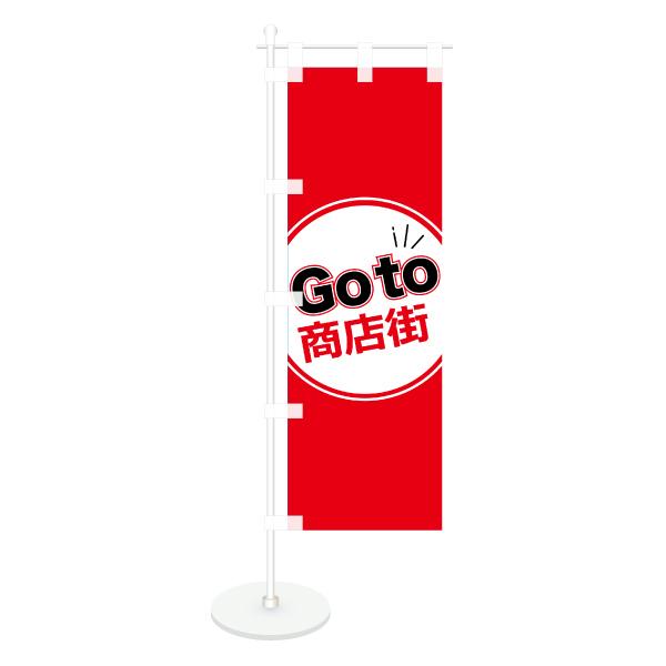 卓上 ミニのぼり 旗 GoTo 商店街 営業中 CAMPAIGN シンプル 100*300