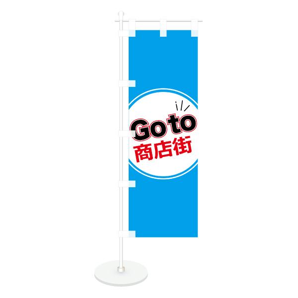 卓上 ミニのぼり 旗 GoTo 商店街 営業中 CAMPAIGN シンプル 100*300