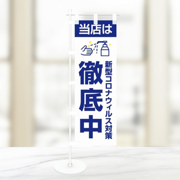 卓上 ミニのぼり 旗 ウィルス対策実施中 感染症予防対策 徹底中