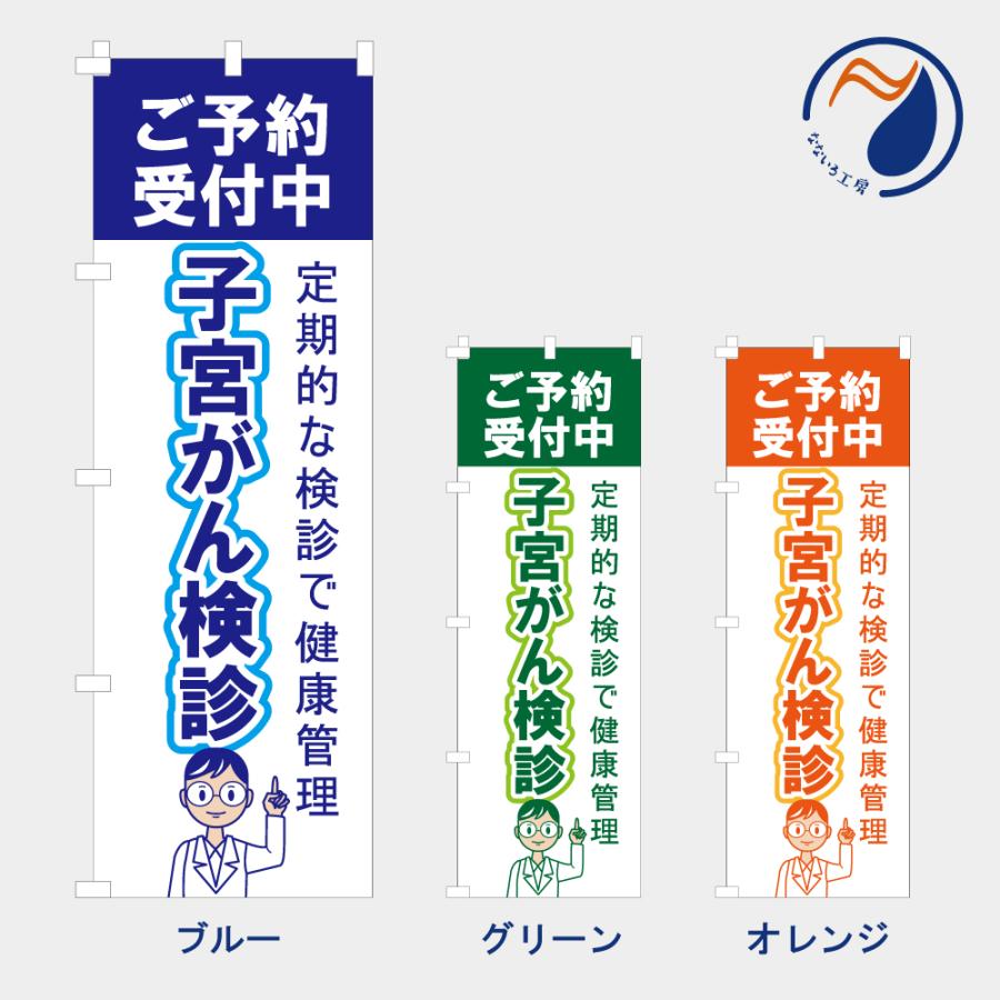 のぼり 旗 子宮がん検診 婦人科 NB25KENSIN01 : なないろ工房 - 通販