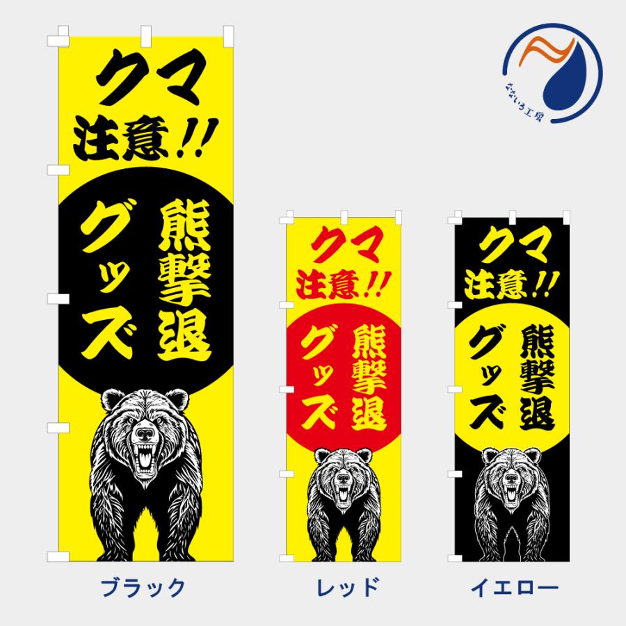 のぼり 旗 熊撃退グッズ クマ出没注意 NB25KUMA01 : なないろ工房
