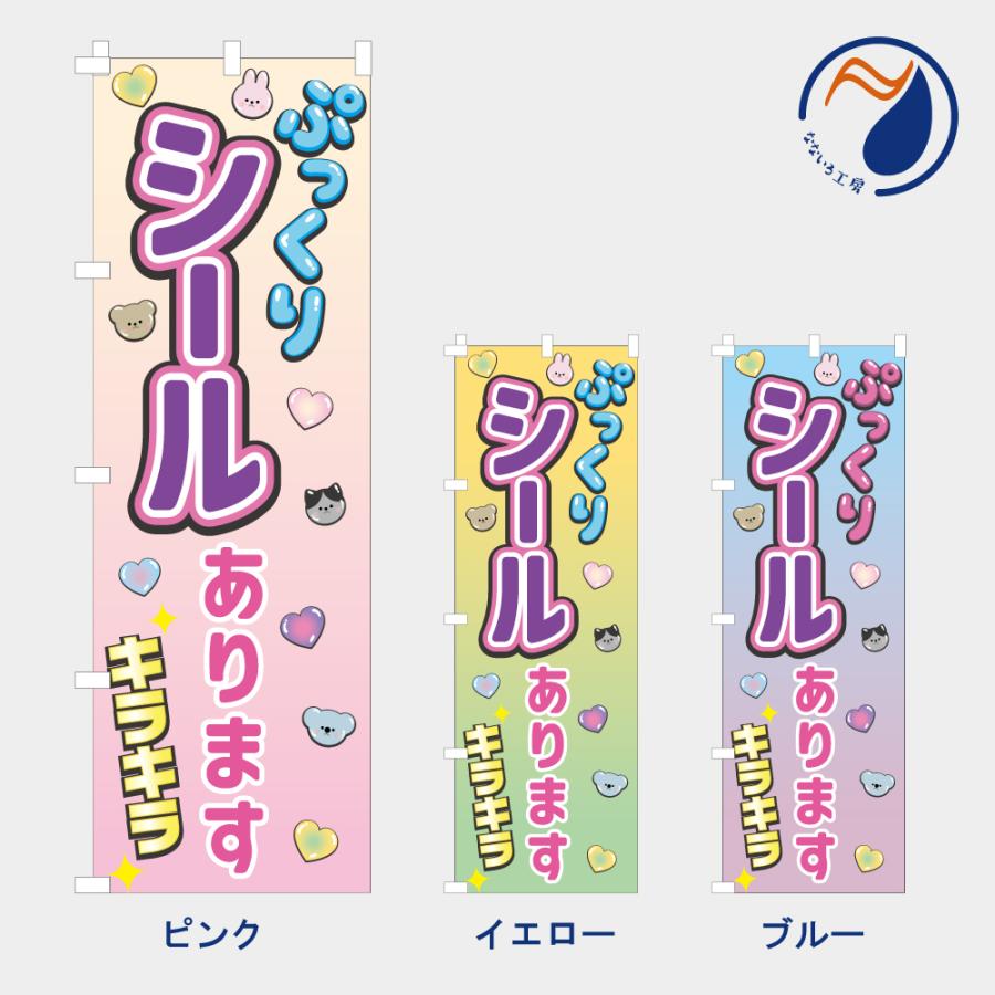 のぼり 旗 ぷっくりシールあります NB26SEAL02 : なないろ工房 - 通販