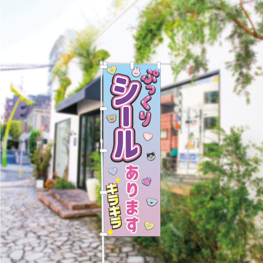 のぼり 旗 ぷっくりシールあります NB26SEAL02 : なないろ工房 - 通販