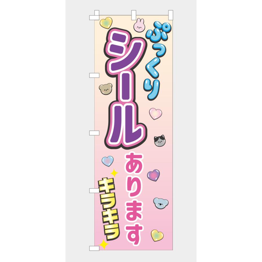 のぼり 旗 ぷっくりシールあります NB26SEAL02 : なないろ工房 - 通販