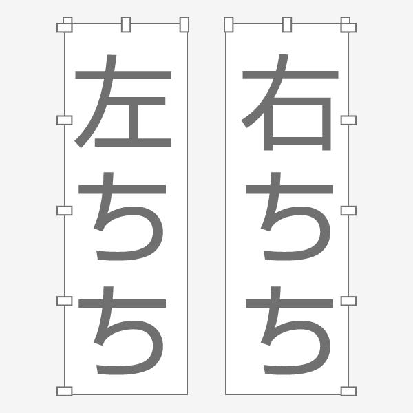 のぼり 旗 マスカットアメ イラスト ますかっと フルーツ飴 キャンディ くだもの 既製品 左ちち 左チチ 右ちち 右チチ 600*1800｜nanairo-koubou｜11