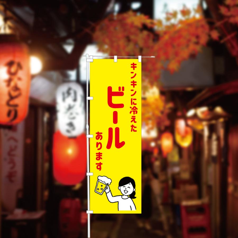 食品ではありません］のぼり 旗 キンキンに冷えたビールあります BEER 