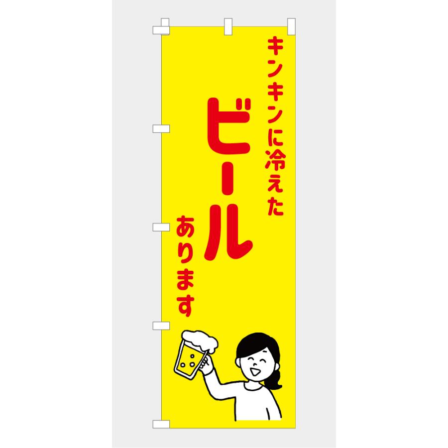 食品ではありません］のぼり 旗 キンキンに冷えたビールあります BEER 