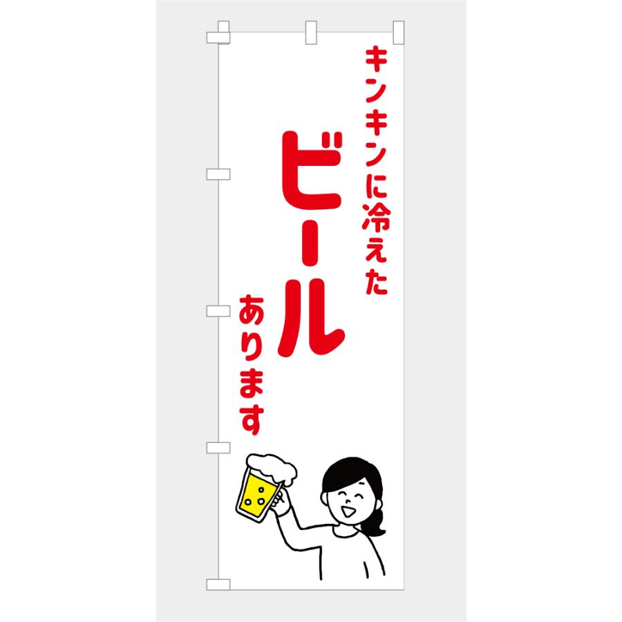 食品ではありません］のぼり 旗 キンキンに冷えたビールあります BEER 