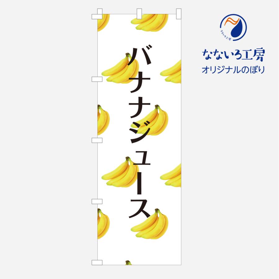 のぼり 旗 バナナジュース Banana Juice 集客 大人気 栄養満点 フレッシュ ばなな バナる スムージー 完熟 バナナミルク 自家製 手作り 600 1800 Nbbn02 なないろ工房 通販 Yahoo ショッピング