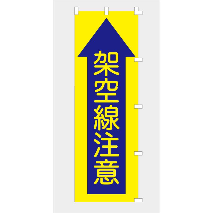 のぼり 旗 架空線注意 注意喚起 工事現場 道路工事 交通整備 誘導 安全