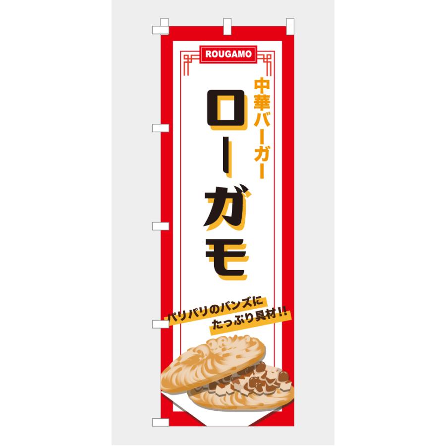 食品ではありません］のぼり 旗 ローガモ 600*1800 : なないろ工房