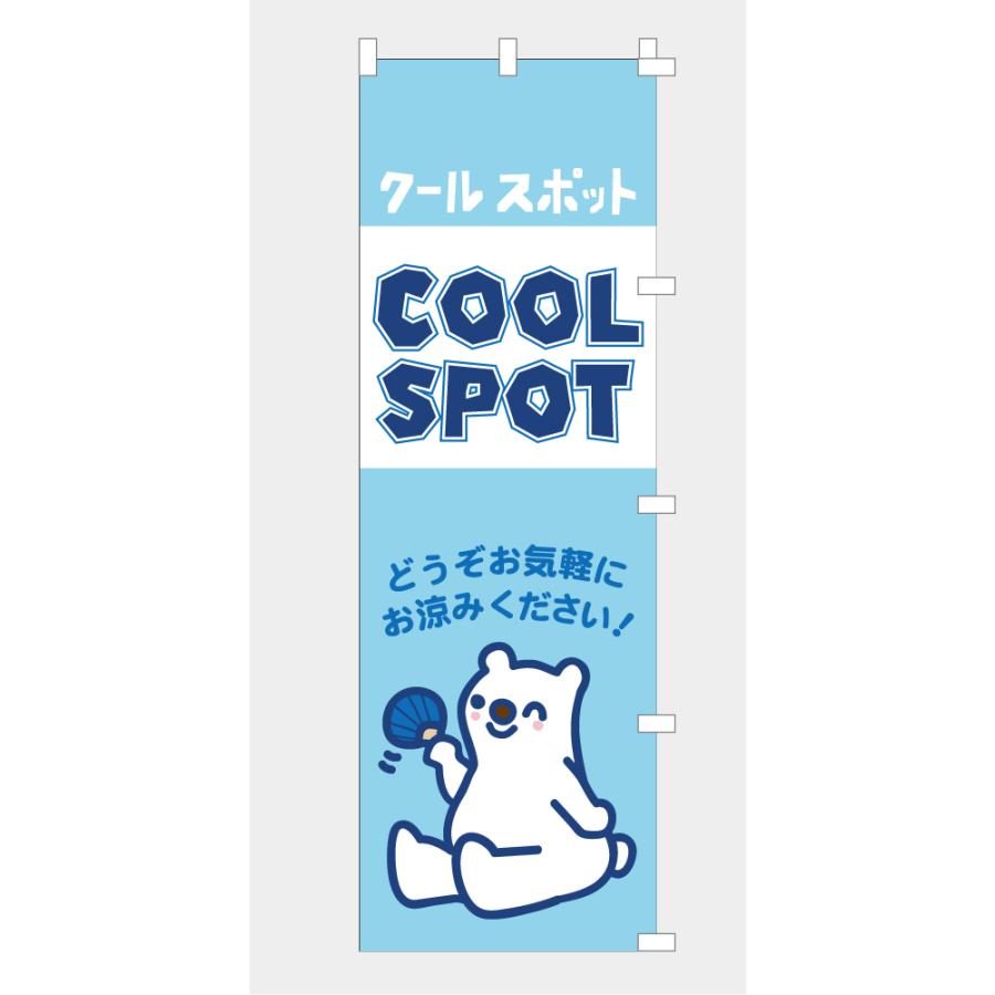 のぼり 旗 クールスポット クールシェア シェルター 涼み処 避難 休憩