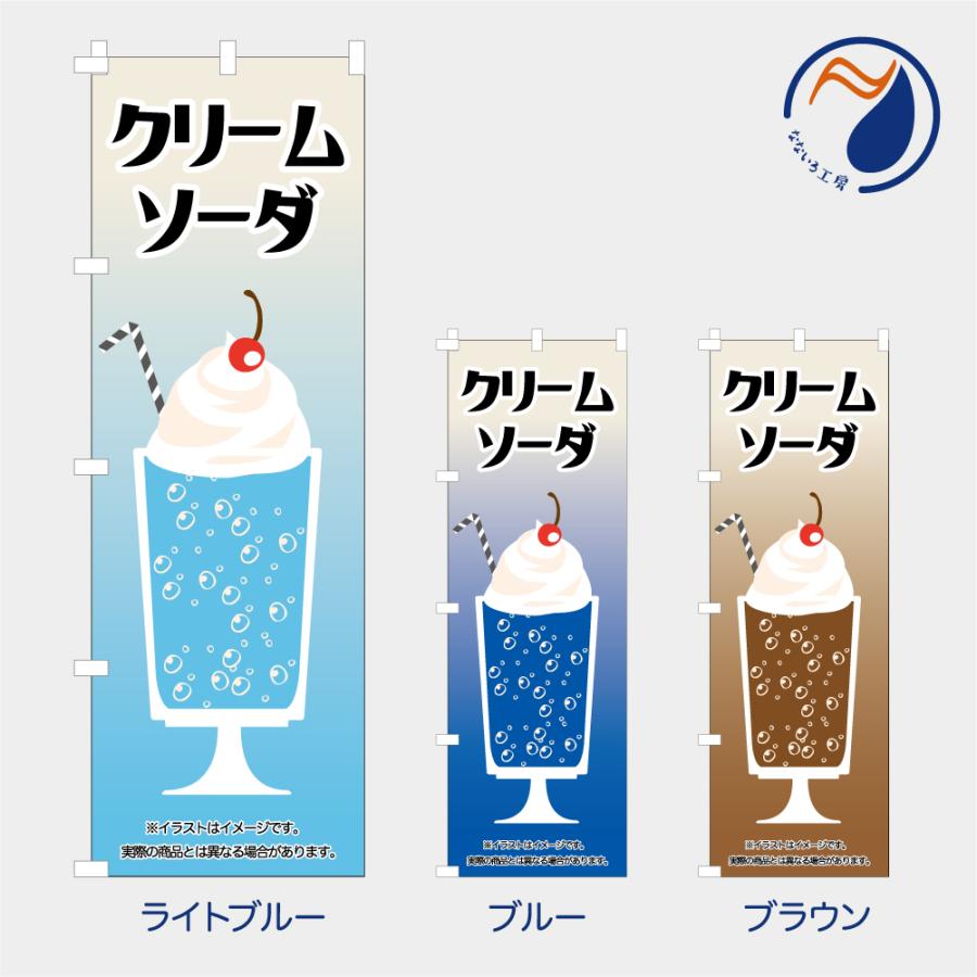 食品ではありません］のぼり 旗 クリームソーダ 喫茶店 カフェ レトロ