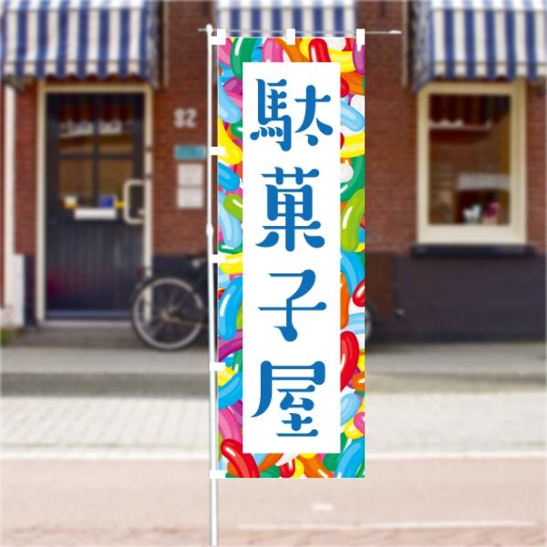 のぼり 旗 駄菓子屋 だがし 出店 露店 屋台 祭り まつり 祭 お祭り