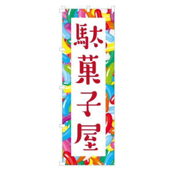 森永チョコレート　のぼり　レトロ　時物のれん　販促品　旗　店舗用　リメイク生地 のぼり 旗 駄菓子屋 だがし 出店 露店 屋台 祭り まつり 祭 お祭り