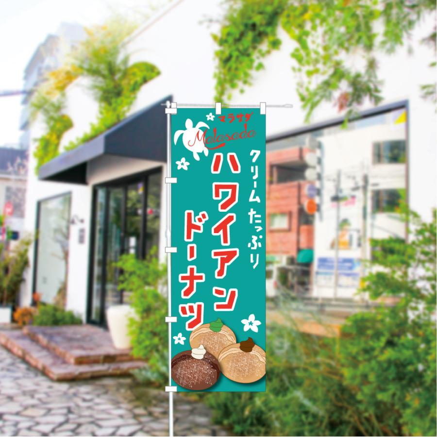 食品ではありません］のぼり 旗 ハワイアンドーナツ マラサダドーナツ