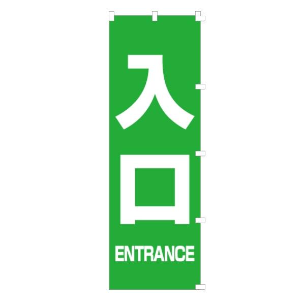 のぼり 旗 入口 入り口 出口 ENTRANCE EXIT エントランス 専用 非常口