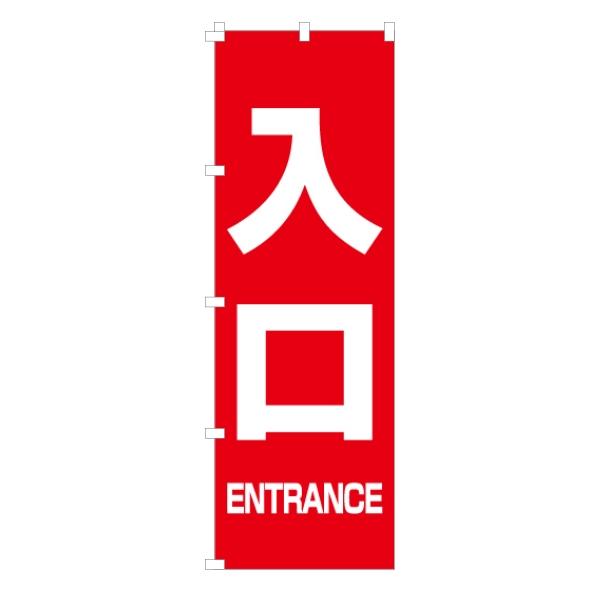 のぼり 旗 入口 入り口 出口 ENTRANCE EXIT エントランス 専用 赤 既