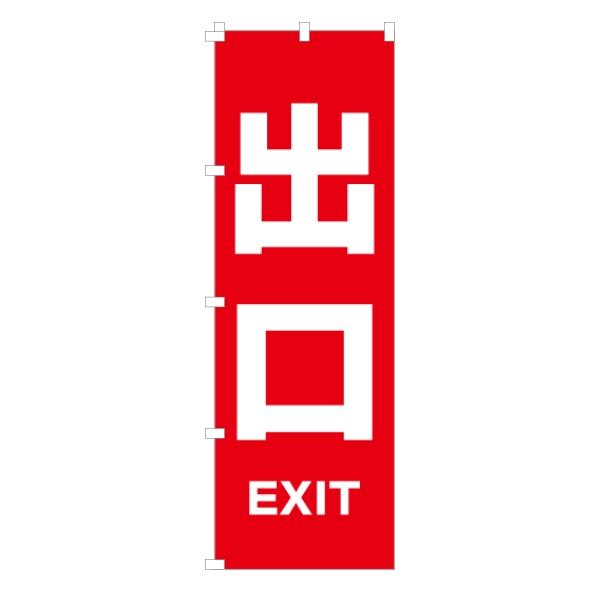 のぼり 旗 入口 入り口 出口 ENTRANCE EXIT エントランス 専用 赤 既