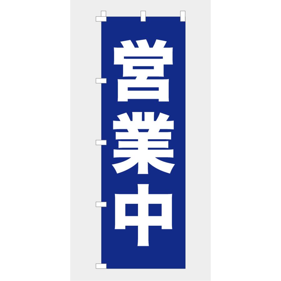のぼり 旗 営業中 青 ゴシック お知らせ 既製品 左ちち 左チチ 右ちち
