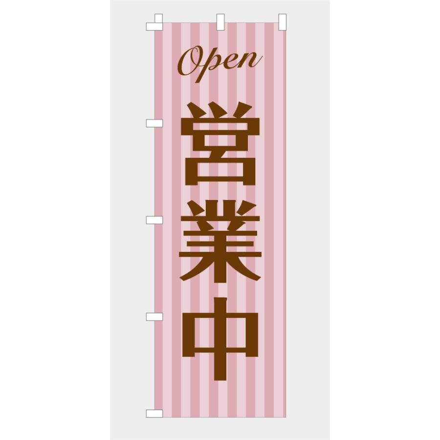 のぼり 旗 営業中 OPEN オープン オシャレ ストライプ お知らせ 喫茶店