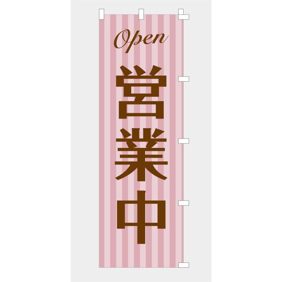 あっち　茶旗&茶旗立て　　　子才林 のぼり 旗 営業中 OPEN オープン オシャレ ストライプ お知らせ 喫茶店