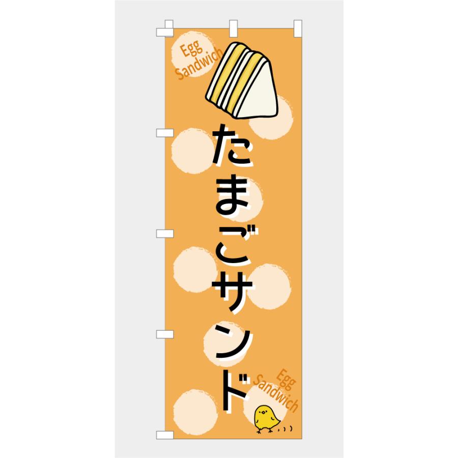 のぼり 旗  たまごサンド 卵 玉子 エッグサンドイッチ EGG 美味しい こだわり 可愛い イラスト シンプル ドット柄 600*1800｜nanairo-koubou｜03