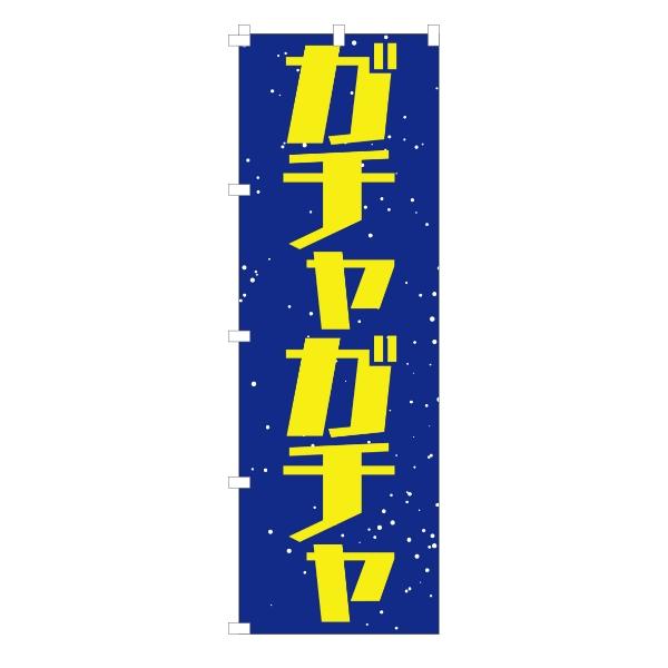 のぼり 旗 ガチャガチャ ガシャ ガチャポン カプセル トイ おもちゃ