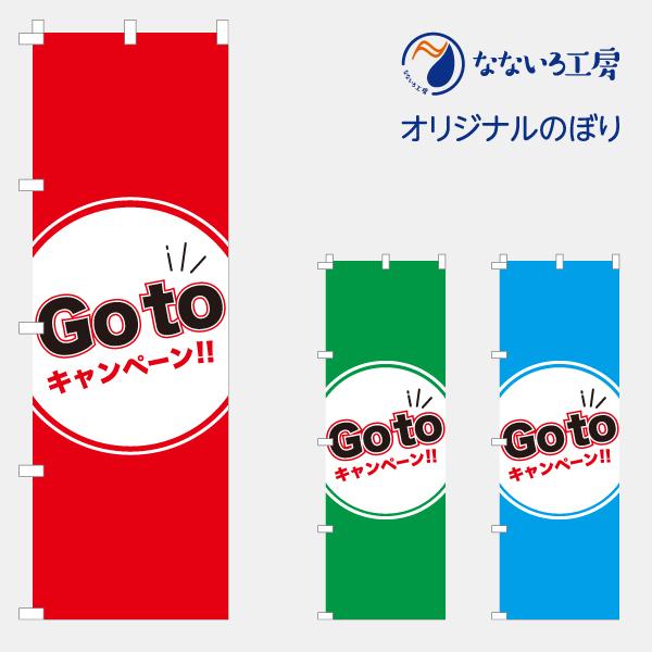 のぼり 旗 GoTo キャンペーン ゴートゥ ごーとぅ クーポン 600*1800｜nanairo-koubou