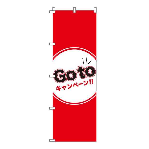 のぼり 旗 GoTo キャンペーン ゴートゥ ごーとぅ クーポン 600*1800｜nanairo-koubou｜02