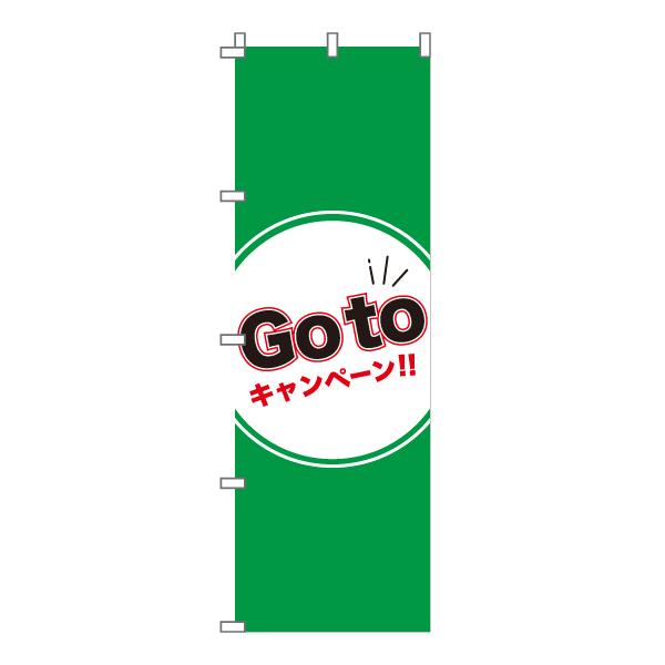 のぼり 旗 GoTo キャンペーン ゴートゥ ごーとぅ クーポン 600*1800｜nanairo-koubou｜03