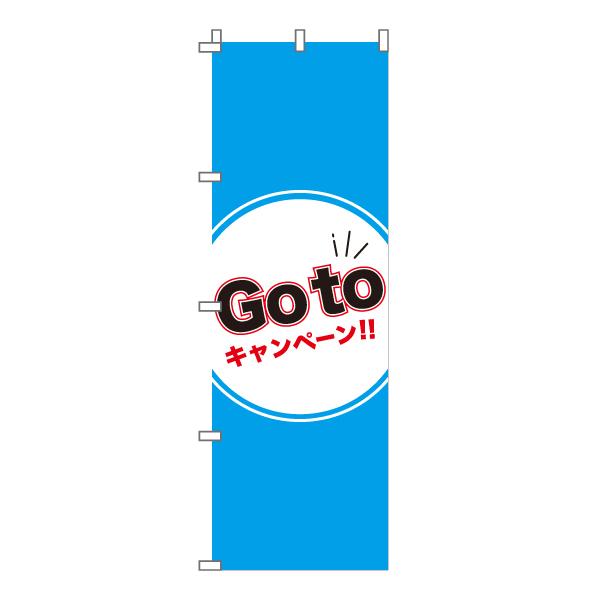 のぼり 旗 GoTo キャンペーン ゴートゥ ごーとぅ クーポン 600*1800｜nanairo-koubou｜04