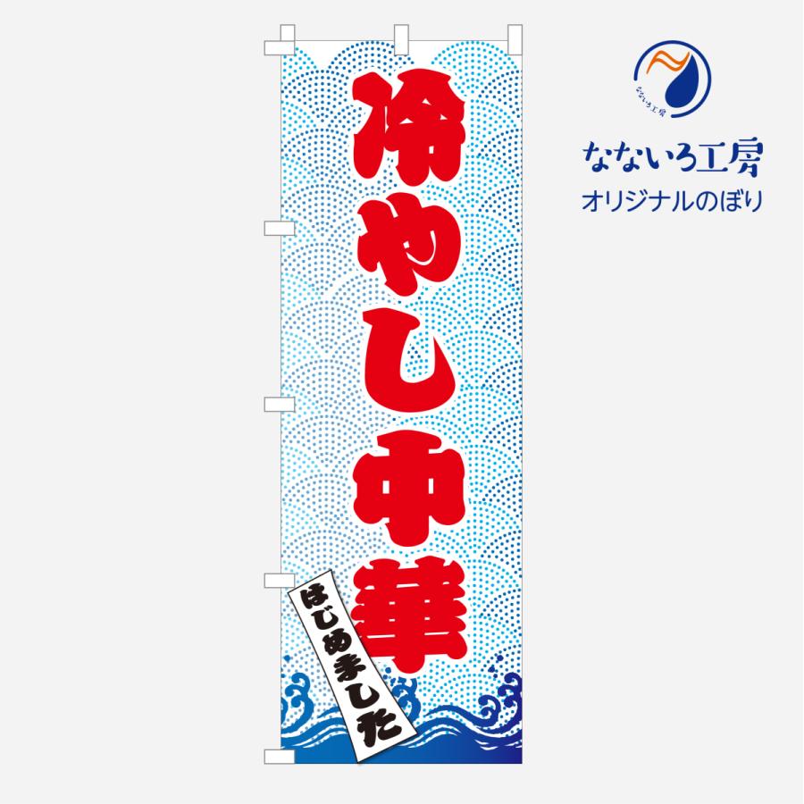 のぼり 旗 冷やし中華 はじめました 冷たい 冷麺 夏 清涼 イベント フェア 店 集客 大人気 シンプル 600*1800  :NBHCH01:なないろ工房 - 通販 - Yahoo!ショッピング