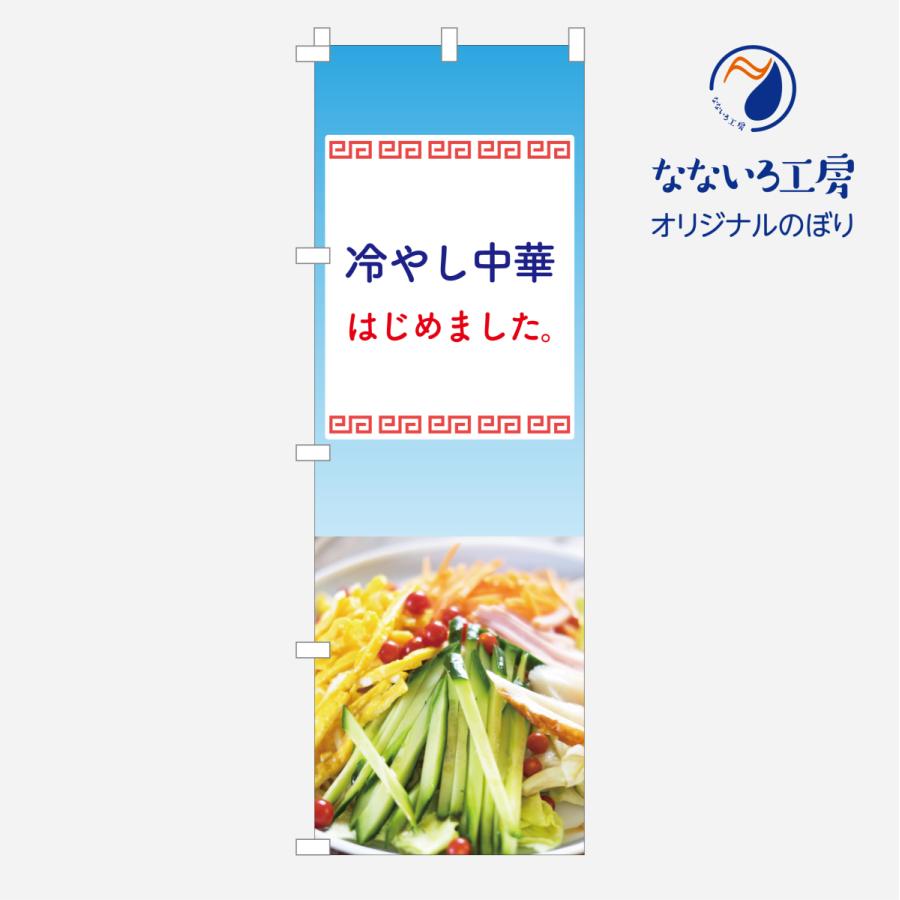 のぼり 旗 冷やし中華 はじめました 冷たい 冷麺 夏 清涼 イベント 