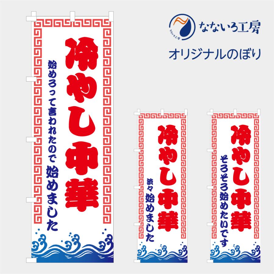 食品ではありません］のぼり 旗 冷やし中華 始めろって言われたので