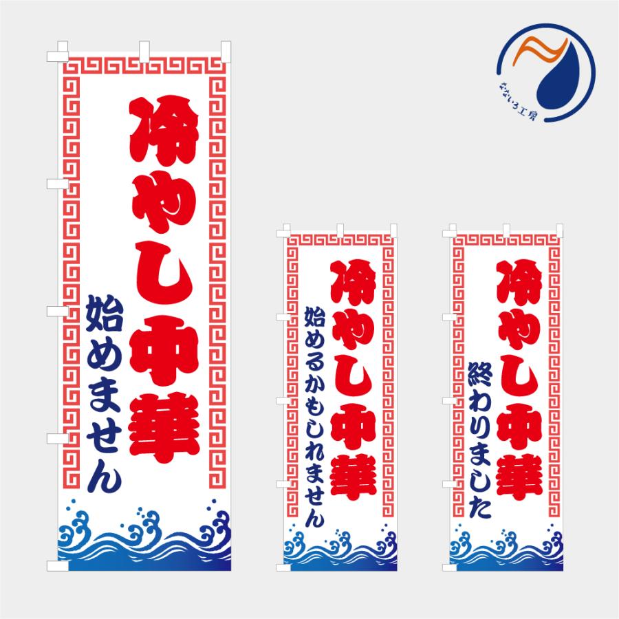 食品ではありません］のぼり 旗 冷やし中華 始めません 始めるかもしれ