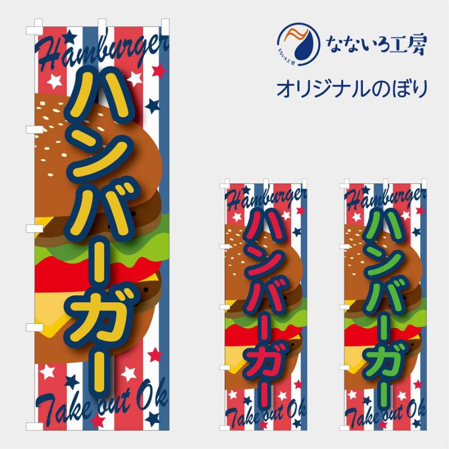 食品ではありません］のぼり 旗 ハンバーガー イラスト テイクアウト