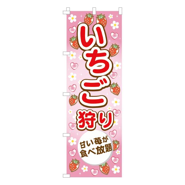 のぼり 旗 いちご狩り 苺 和菓子 洋菓子 果物 おいしい シンプル 旬 食材 直売 600*1800｜nanairo-koubou｜02