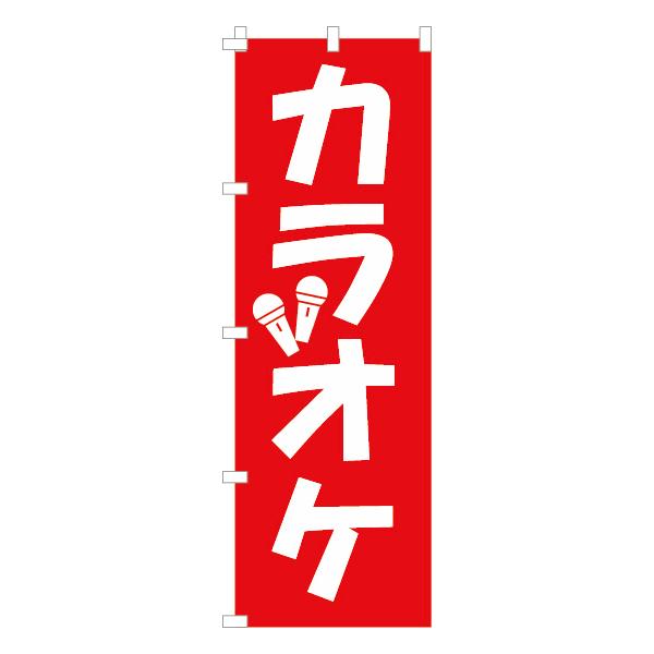 カラオケ用 POPのぼり 赤 2枚セット 450×1800 のぼり 旗 カラオケ からおけ シンプル イラスト 目立つ 店 集客