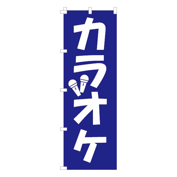 のぼり 旗 カラオケ からおけ シンプル イラスト 目立つ 店 集客