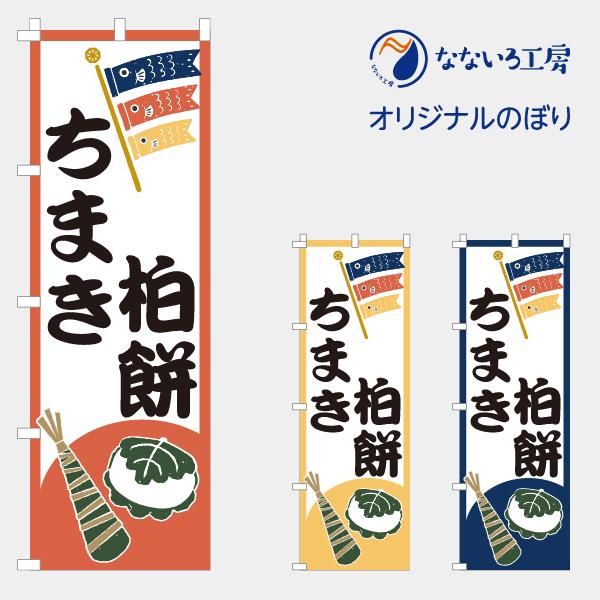 のぼり 旗 柏餅 ちまき 5月5日 こどもの日 和菓子 和 甘い 菓子 甘味処 おいしい シンプル 旬 食材 直売 600*1800｜nanairo-koubou