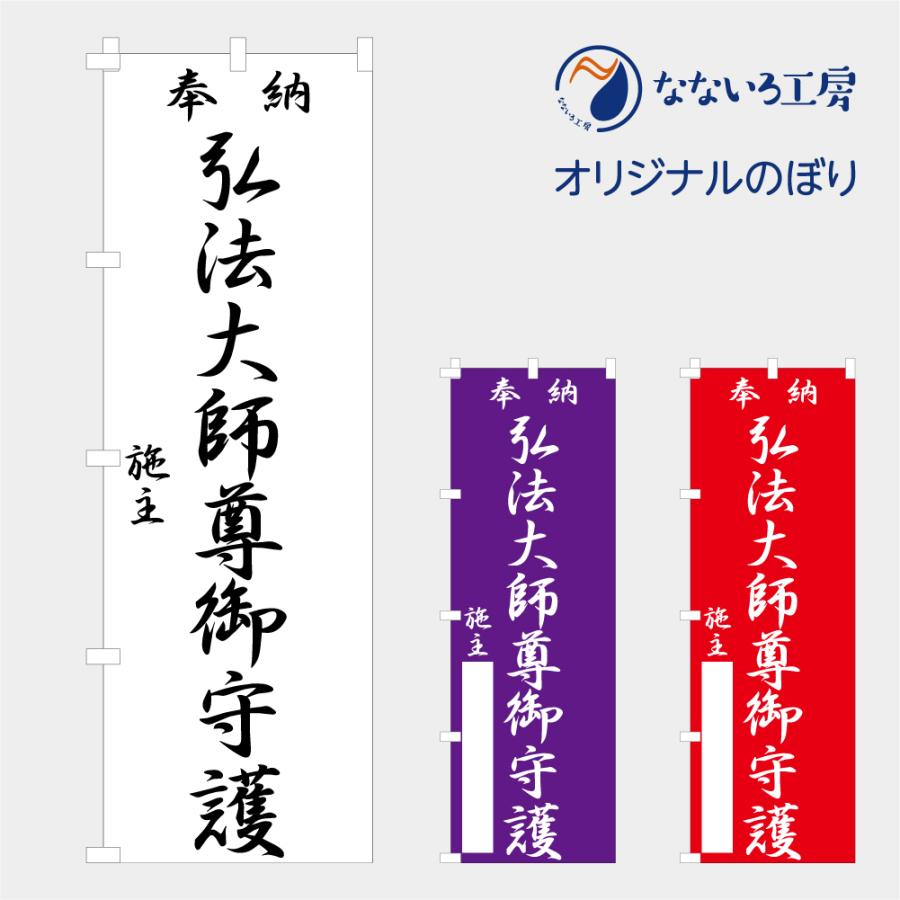 のぼり 旗 弘法大師尊御守護 真言宗 施主 書き込むスペースあり 御祈祷