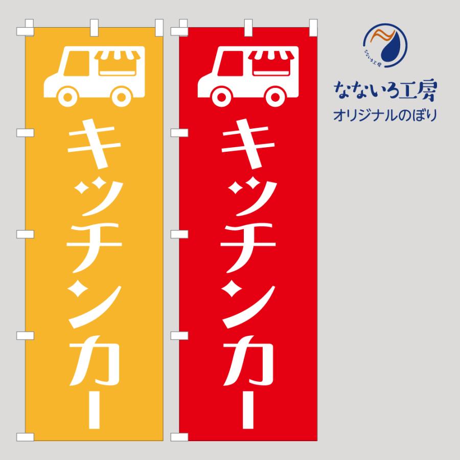のぼり 旗 キッチンカー イラスト オープン シンプル かわいい 目立つ 600 1800 Nbkitchencar03 なないろ工房 通販 Yahoo ショッピング