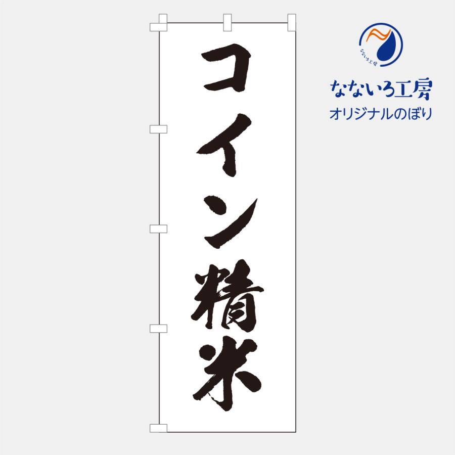 のぼり 旗 コイン精米 精米機 玄米 白米 NBKNSM02 : なないろ工房 - 通販 - Yahoo!ショッピング