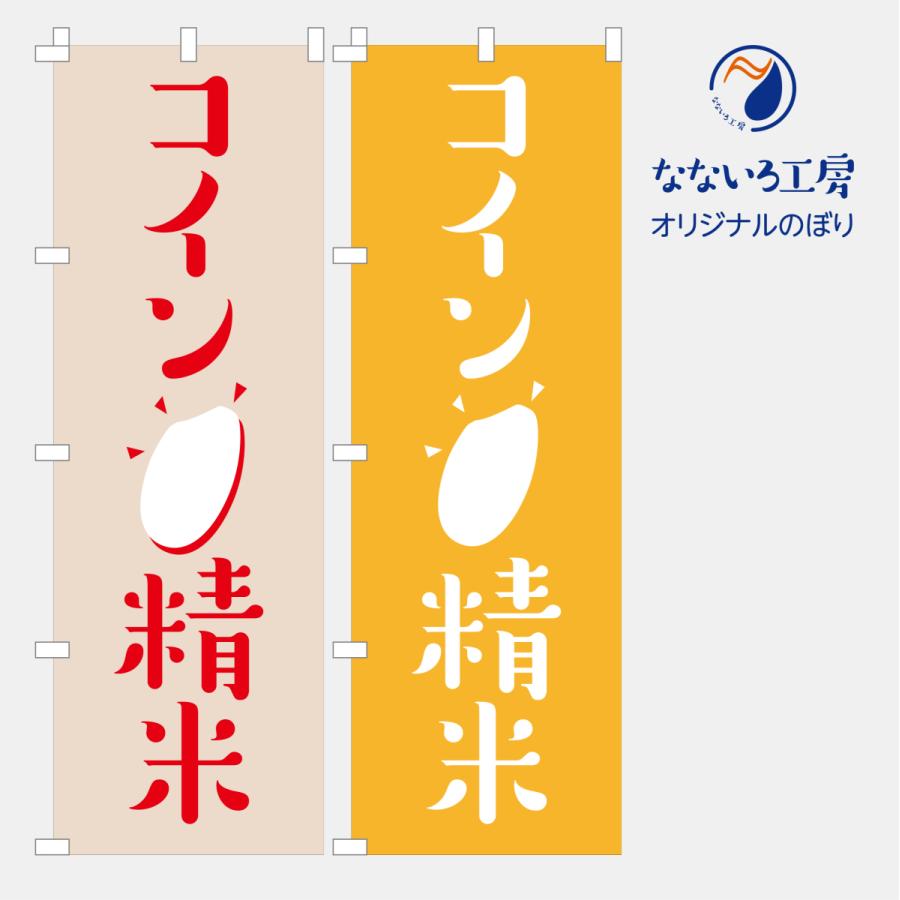 のぼり 旗 コイン精米 精米機 玄米 白米 NBKNSM03 : なないろ工房 - 通販 - Yahoo!ショッピング