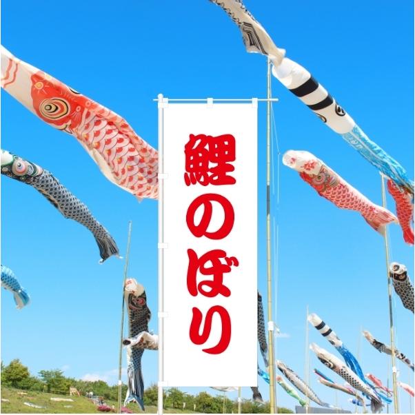 のぼり 旗 鯉のぼり 端午の節句 5月5日 こどもの日 人気 シンプル 600