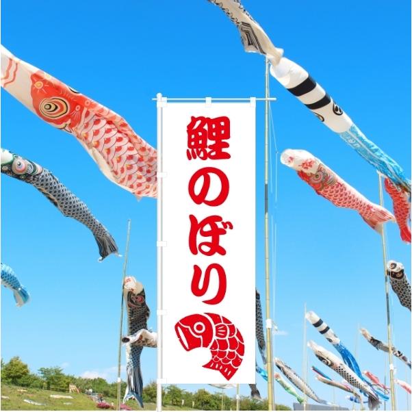 のぼり 旗 鯉のぼり 端午の節句 5月5日 こどもの日 人気 シンプル 600