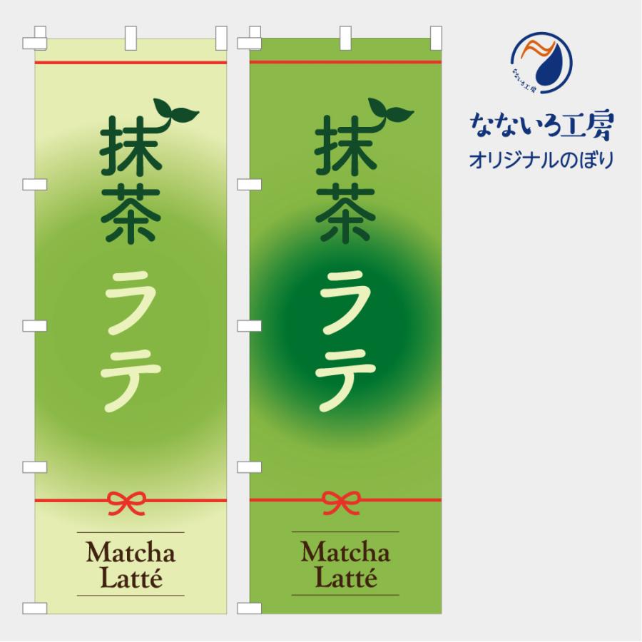 食品ではありません］のぼり 旗 抹茶ラテ わびさび 和 美味しい 甘味