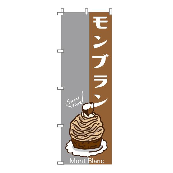 のぼり 旗 モンブラン ケーキ 美味しい 移動販売 屋台 洋菓子店 和菓子 カフェ 600*1800｜nanairo-koubou｜04